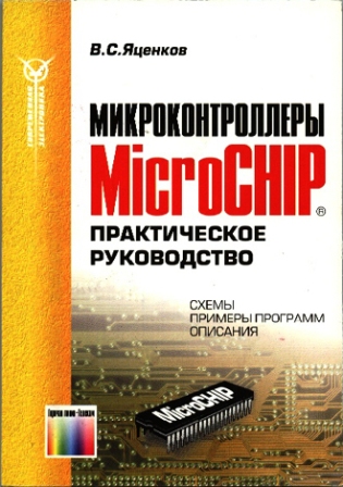 Микроконтроллеры MicroCHIP. Практическое руководство